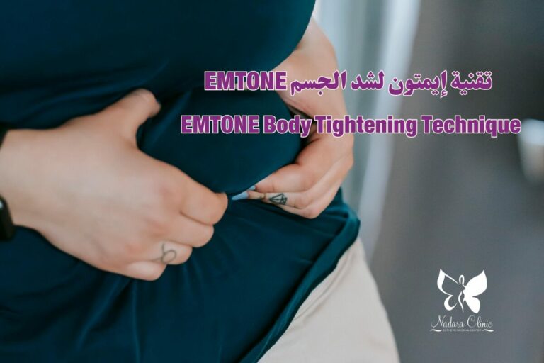 تقنية إيمتون لشد الجسم EMTONE في الغردقة